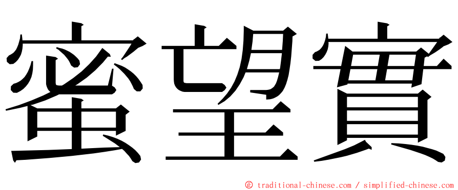 蜜望實 ming font