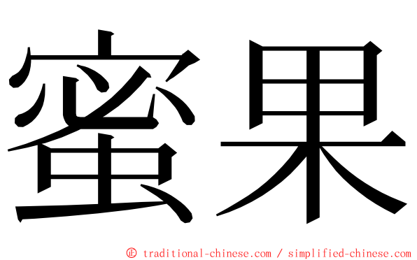 蜜果 ming font