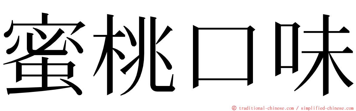 蜜桃口味 ming font