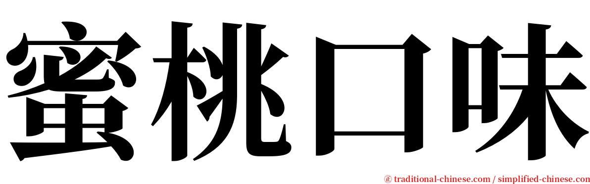 蜜桃口味 serif font