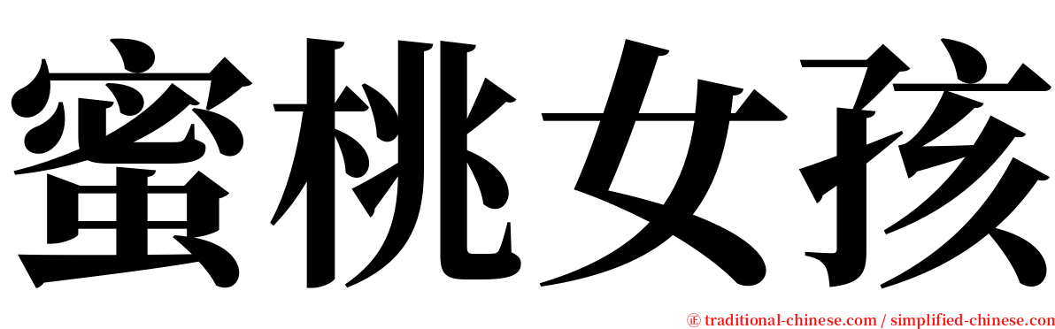 蜜桃女孩 serif font