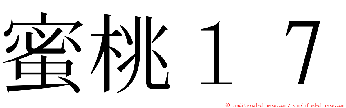 蜜桃１７ ming font