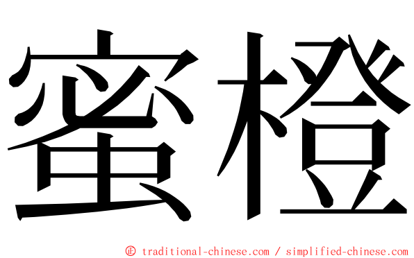 蜜橙 ming font