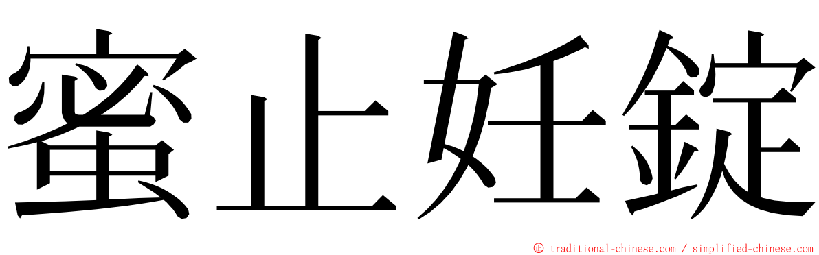 蜜止妊錠 ming font