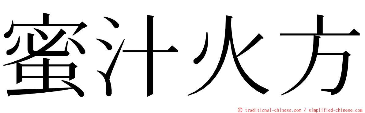 蜜汁火方 ming font
