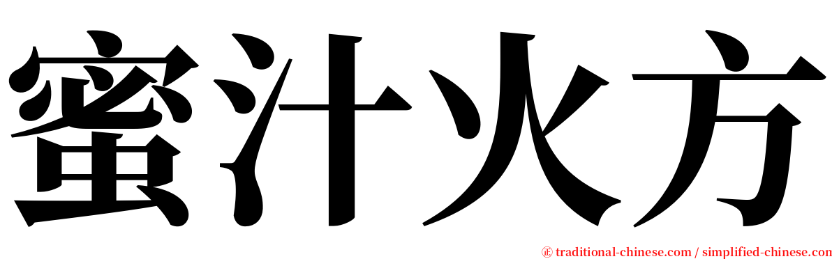 蜜汁火方 serif font