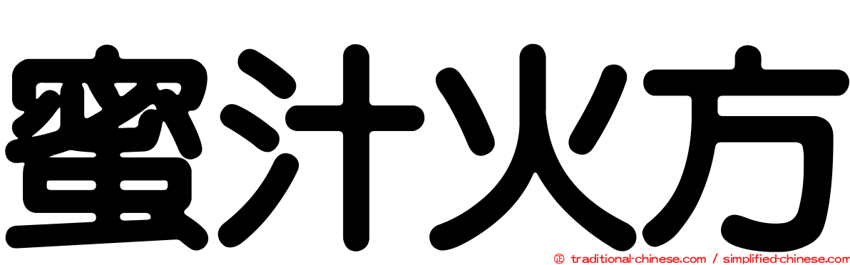 蜜汁火方