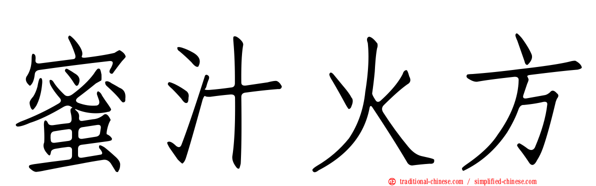 蜜汁火方