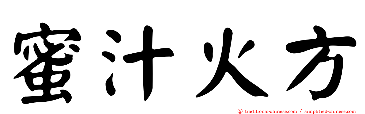 蜜汁火方