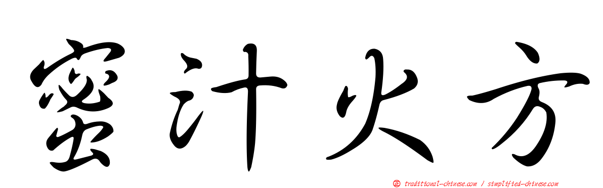 蜜汁火方