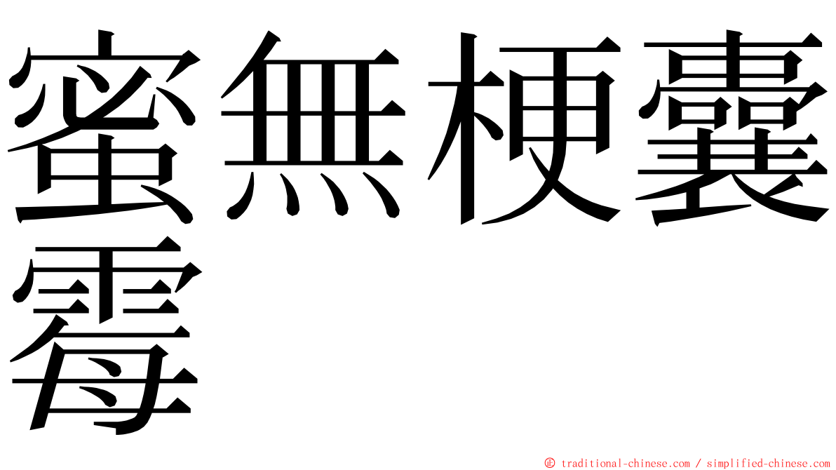 蜜無梗囊霉 ming font