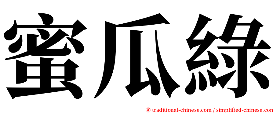 蜜瓜綠 serif font