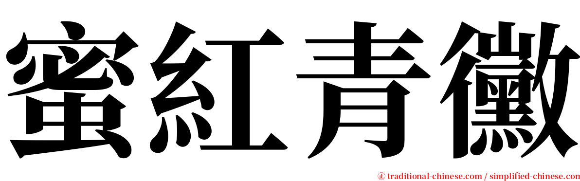 蜜紅青黴 serif font