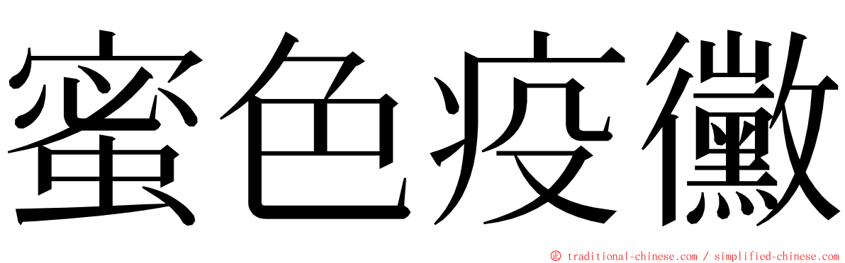 蜜色疫黴 ming font