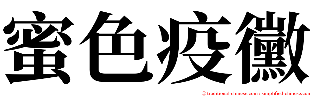 蜜色疫黴 serif font