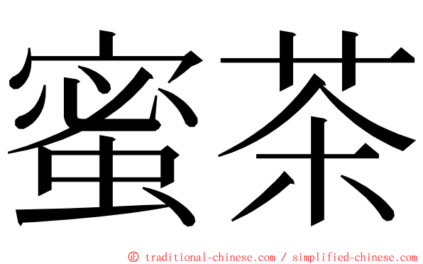 蜜茶 ming font