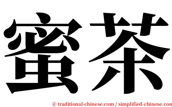 蜜茶 serif font