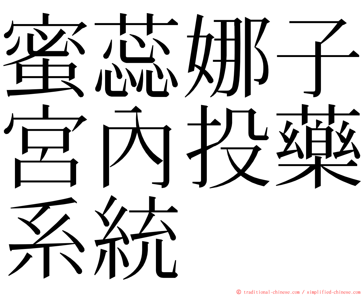 蜜蕊娜子宮內投藥系統 ming font