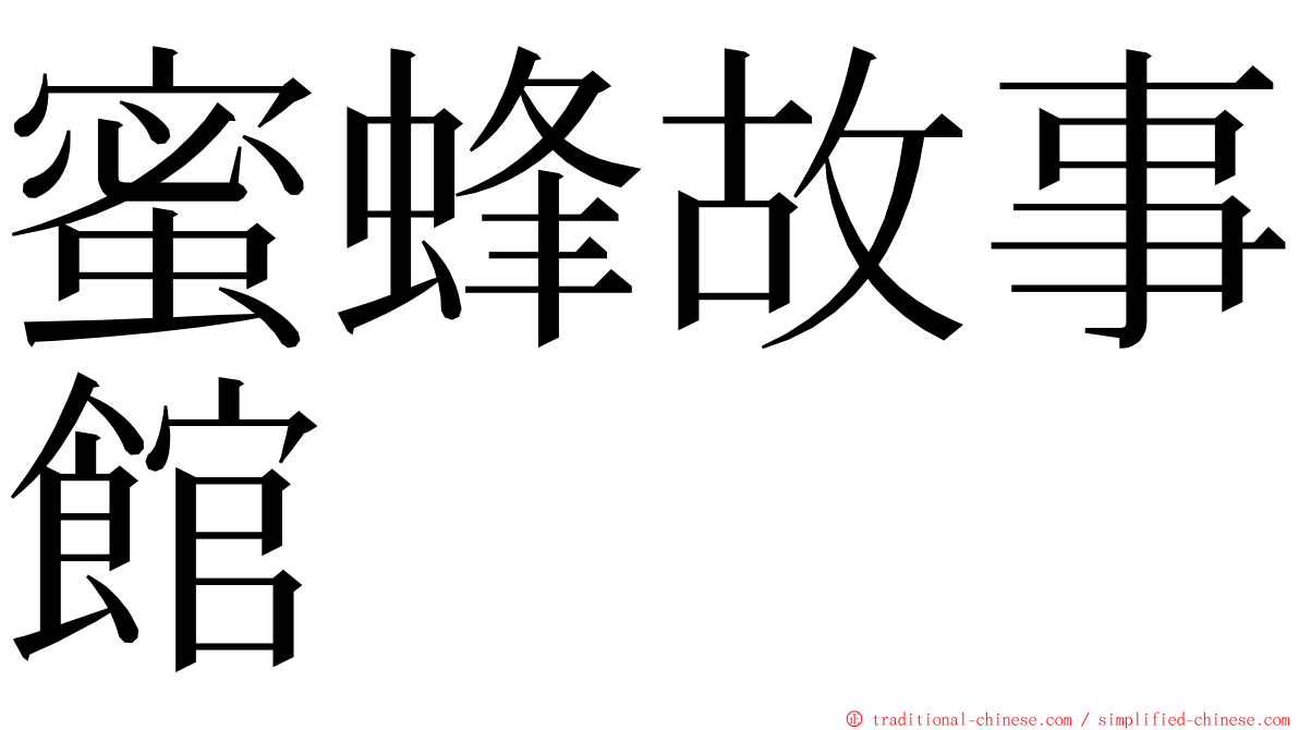 蜜蜂故事館 ming font