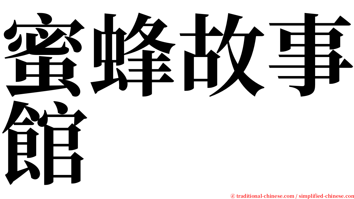 蜜蜂故事館 serif font