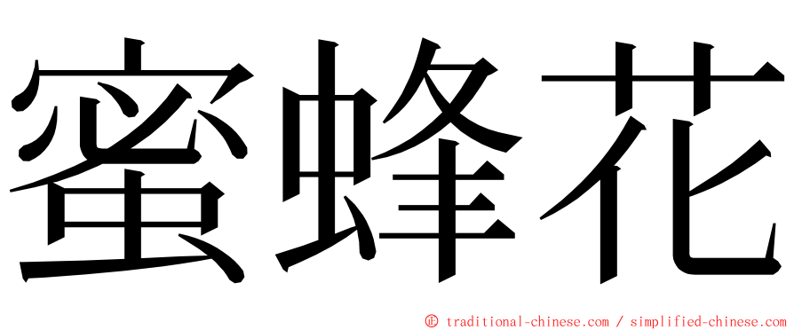 蜜蜂花 ming font