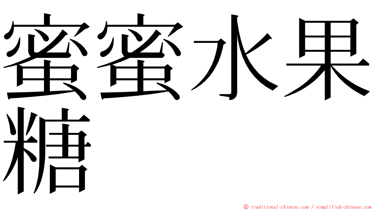 蜜蜜水果糖 ming font