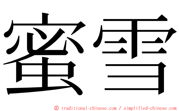 蜜雪 ming font