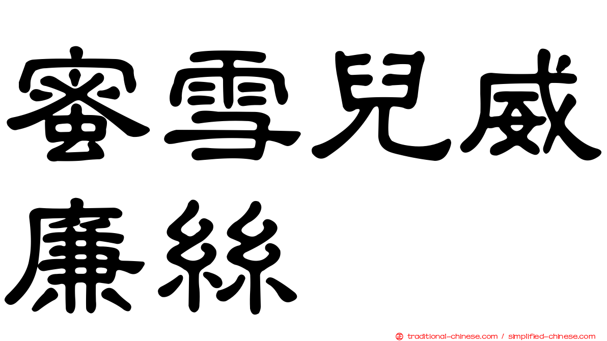 蜜雪兒威廉絲