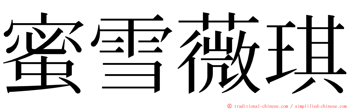 蜜雪薇琪 ming font