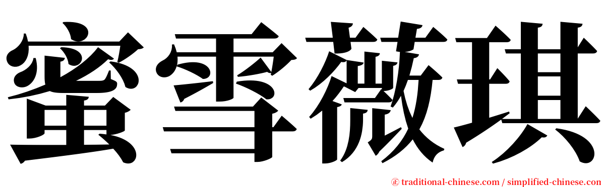 蜜雪薇琪 serif font