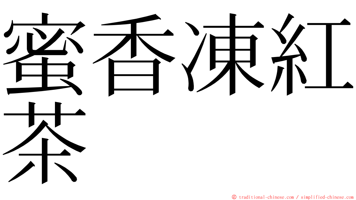 蜜香凍紅茶 ming font