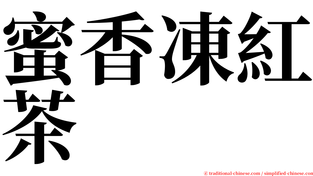 蜜香凍紅茶 serif font