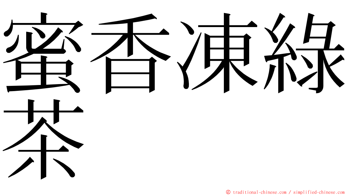 蜜香凍綠茶 ming font