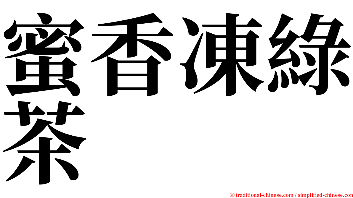 蜜香凍綠茶 serif font