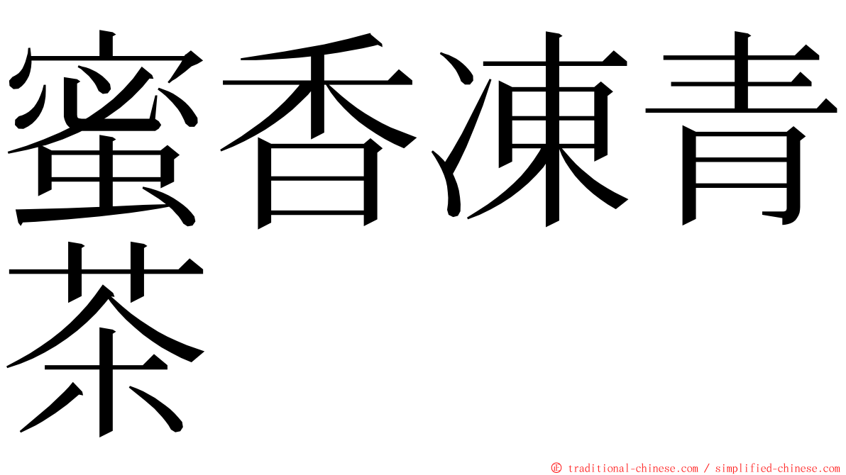 蜜香凍青茶 ming font