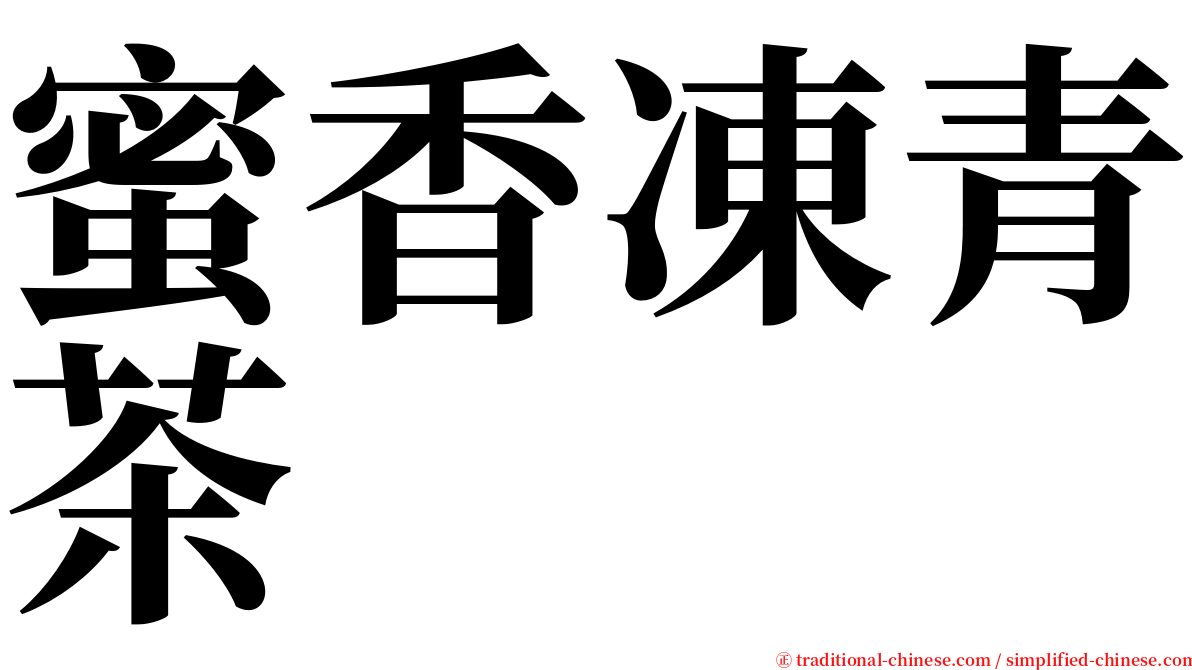 蜜香凍青茶 serif font