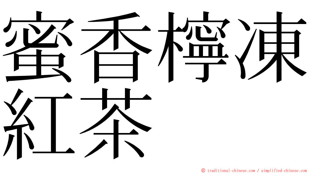 蜜香檸凍紅茶 ming font