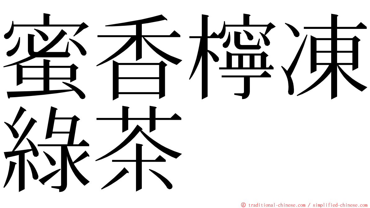 蜜香檸凍綠茶 ming font