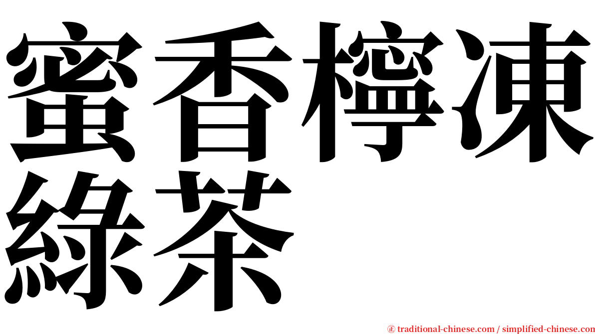 蜜香檸凍綠茶 serif font