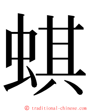 蜞 ming font