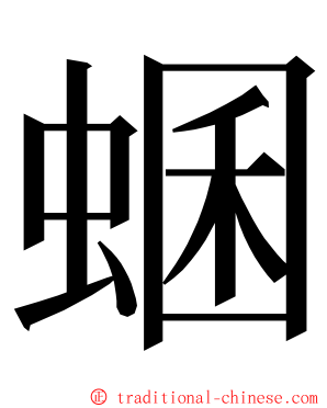 蜠 ming font