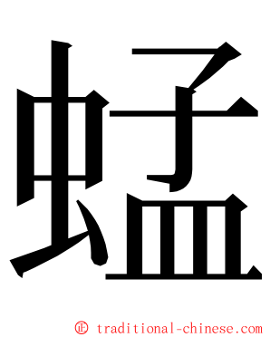 蜢 ming font