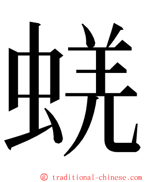 蜣 ming font