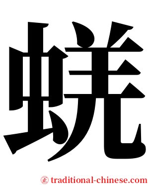 蜣 serif font