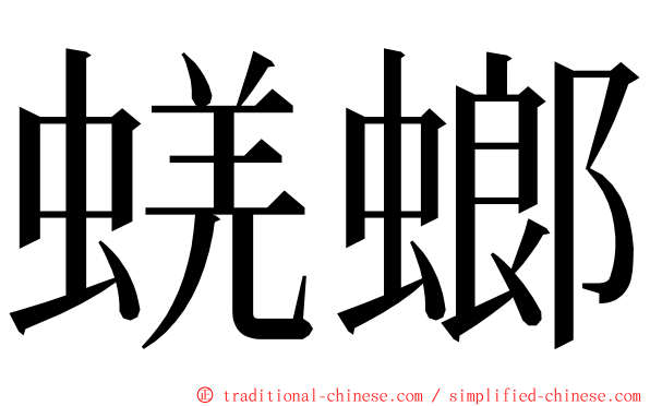 蜣螂 ming font