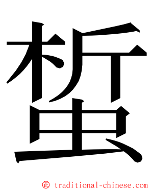 蜤 ming font