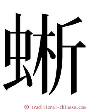 蜥 ming font