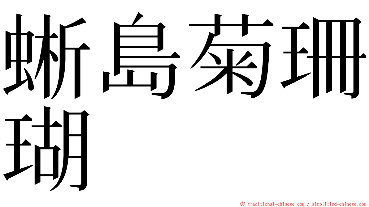 蜥島菊珊瑚 ming font