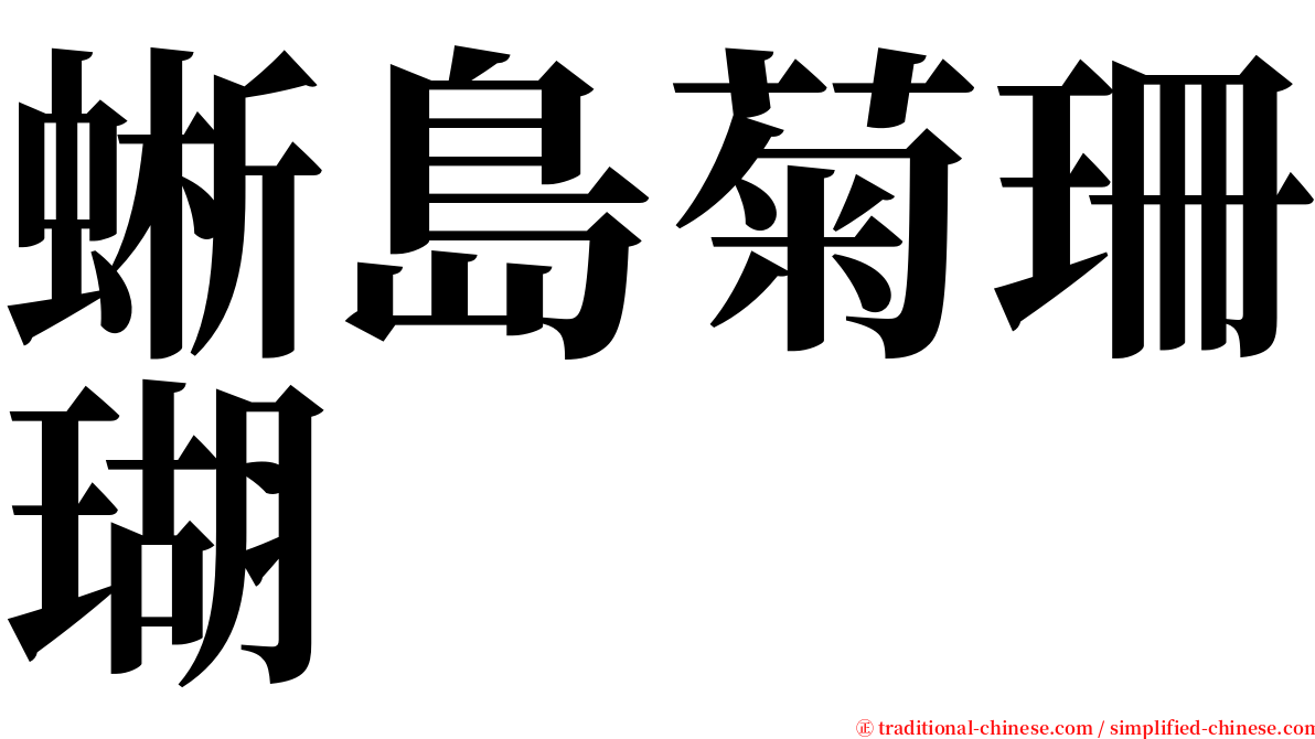 蜥島菊珊瑚 serif font