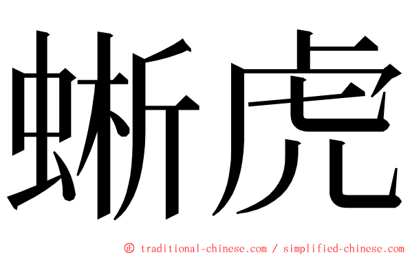 蜥虎 ming font